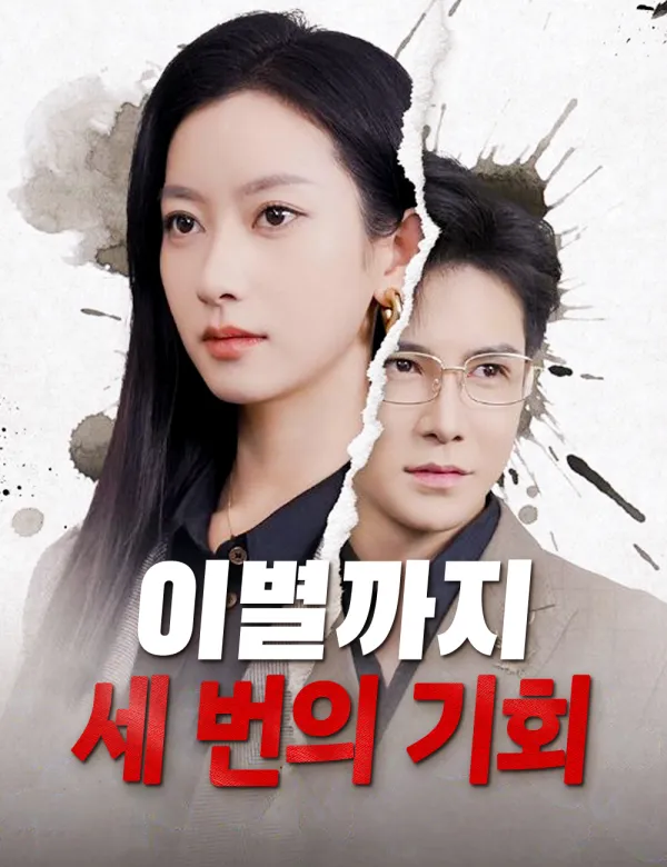 image-이별까지 세 번의 기회