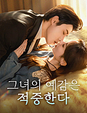 그녀의 예감은 적중한다