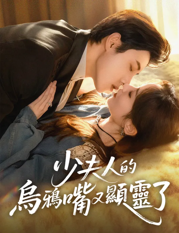 image-少夫人的烏鴉嘴又顯靈了