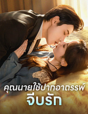 คุณนายใช้ปากอาถรรพ์จีบรัก