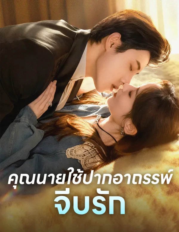 image-คุณนายใช้ปากอาถรรพ์จีบรัก