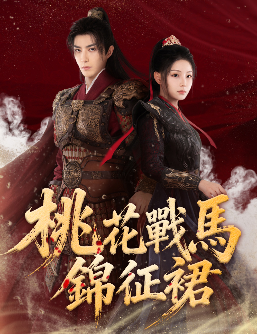《桃花戰馬錦征裙》封面
