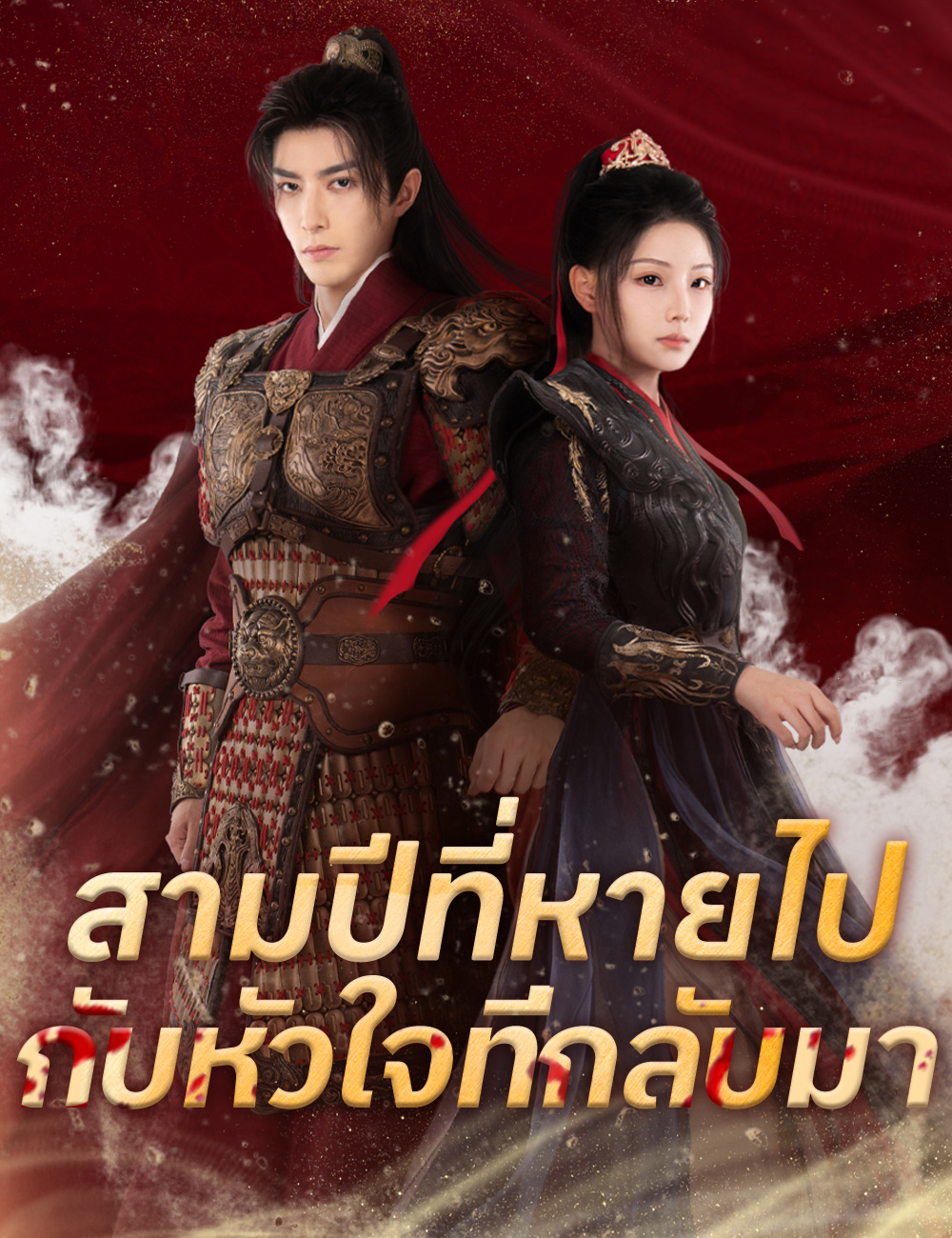 หน้าปกสามปีที่หายไปกับหัวใจที่กลับมา