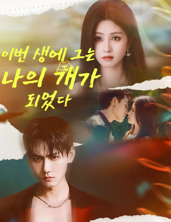 image-이번 생에 그는 나의 개가 되었다