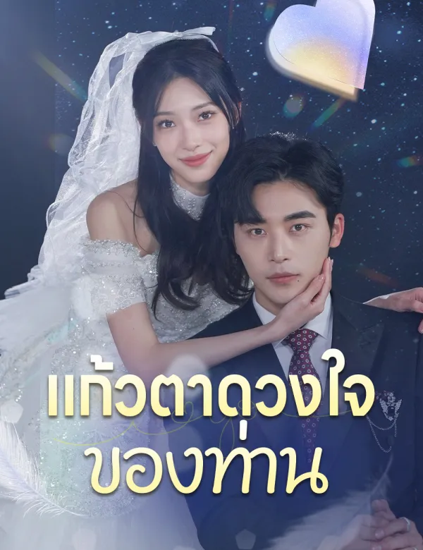 image-แก้วตาดวงใจของท่าน