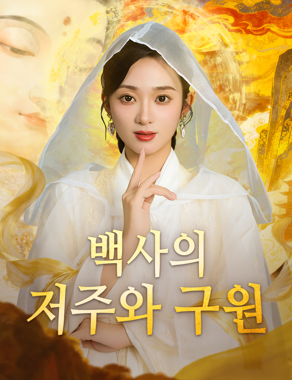 백사의 저주와 구원