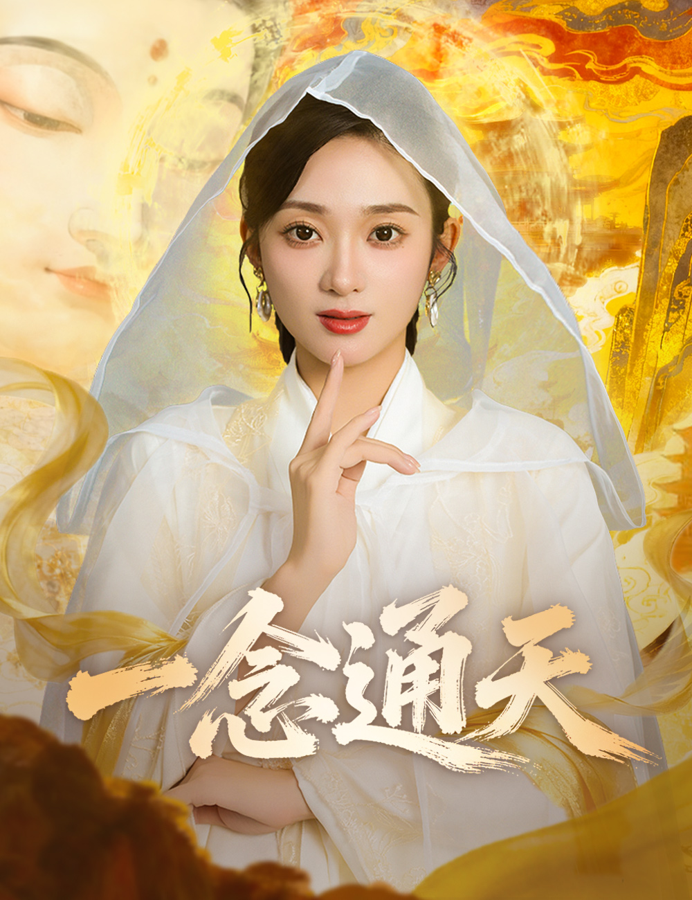 《一念通天》封面