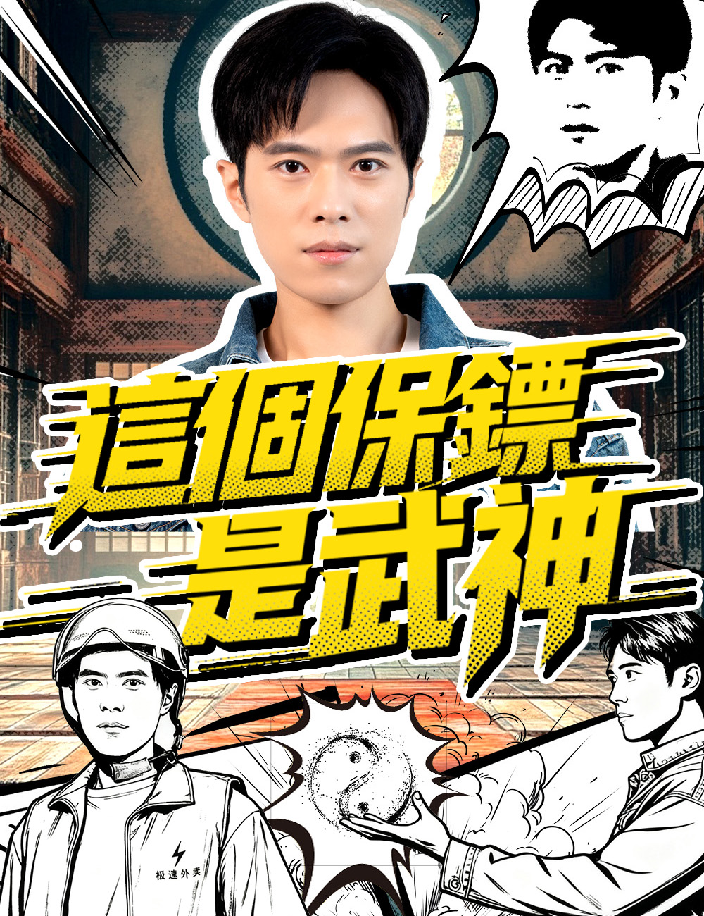 《這個保鏢是武神》封面