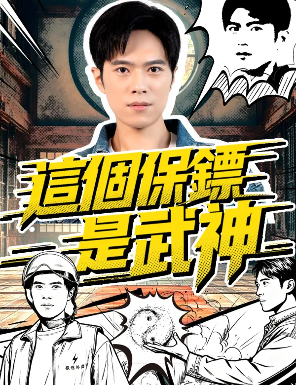 image-這個保鏢是武神