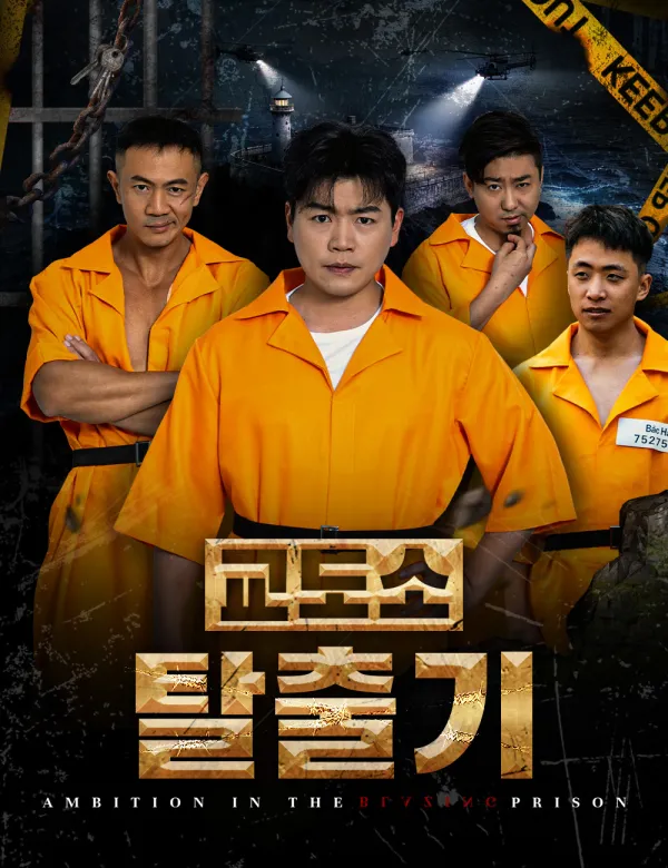 image-교도소 탈출기