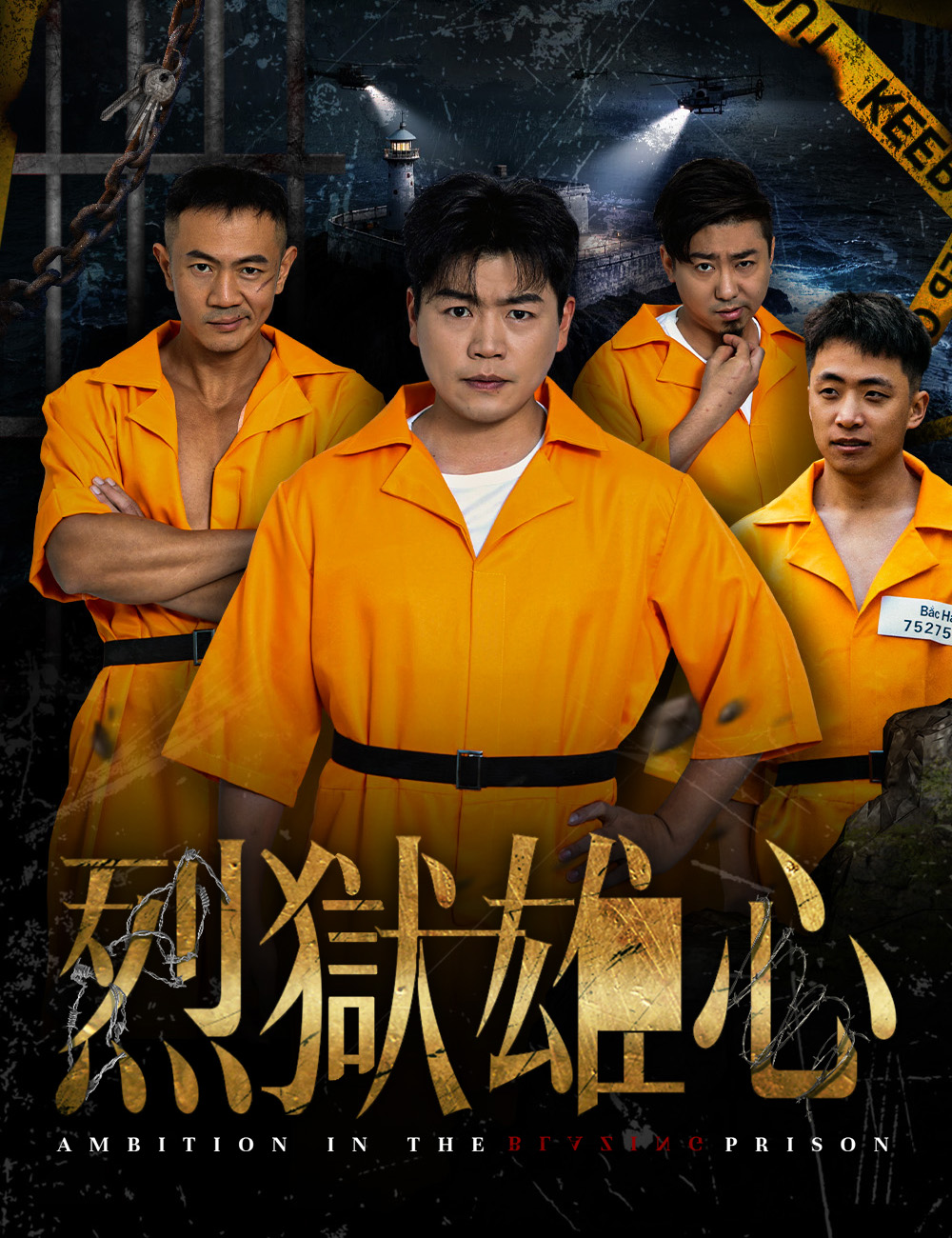 《烈獄雄心》封面