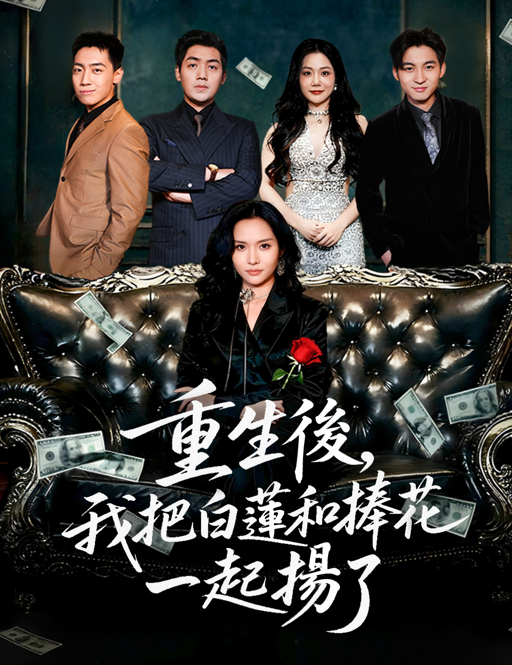 《重生後，我把白蓮和捧花一起揚了》封面