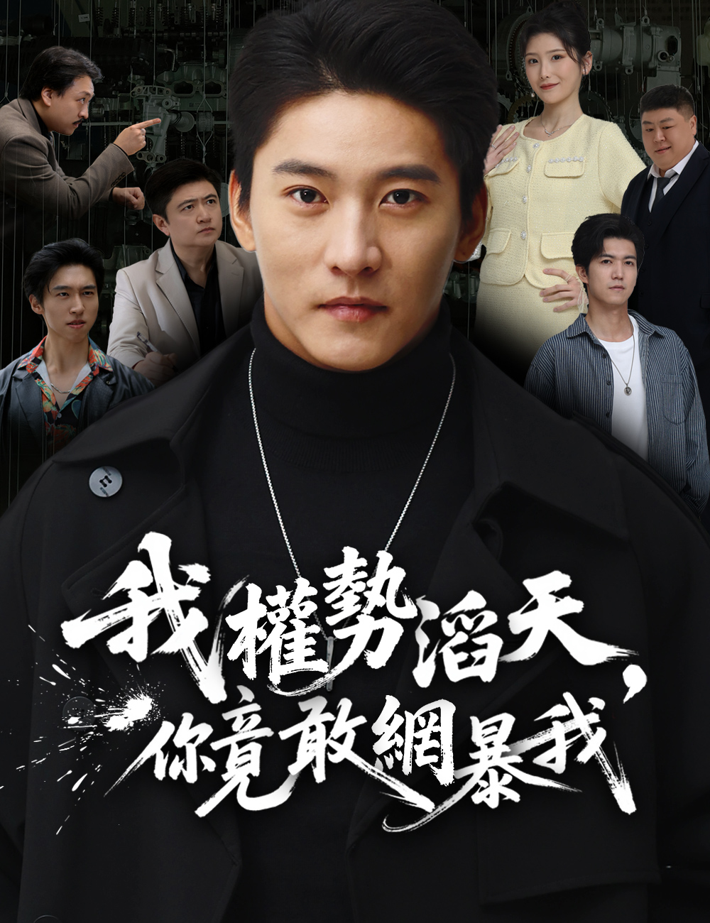 《我權勢滔天,你竟敢網暴我》封面