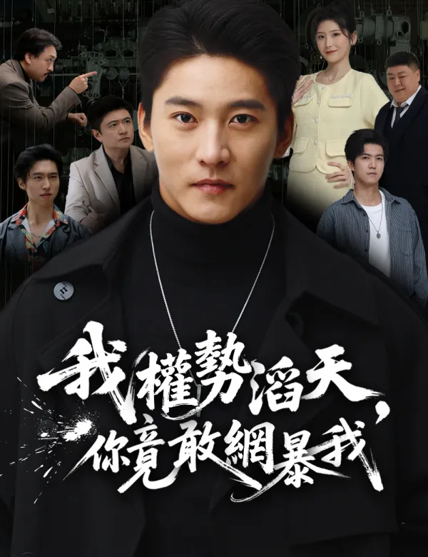 image-我權勢滔天,你竟敢網暴我