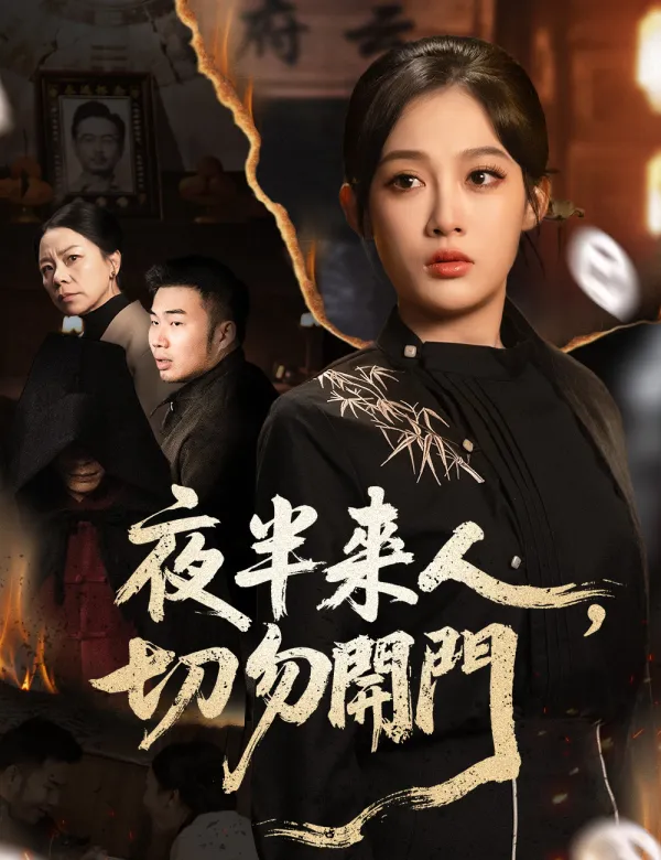 image-夜半來人,切勿開門