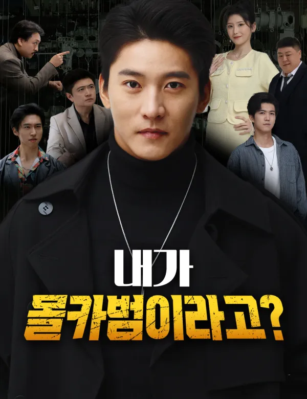 image-내가 몰카범이라고?