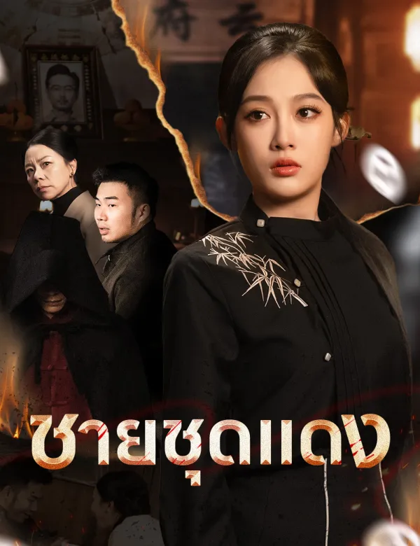 image-ชายชุดแดง