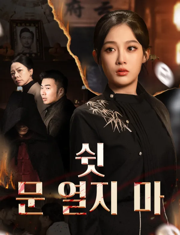 image-쉿, 문 열지 마