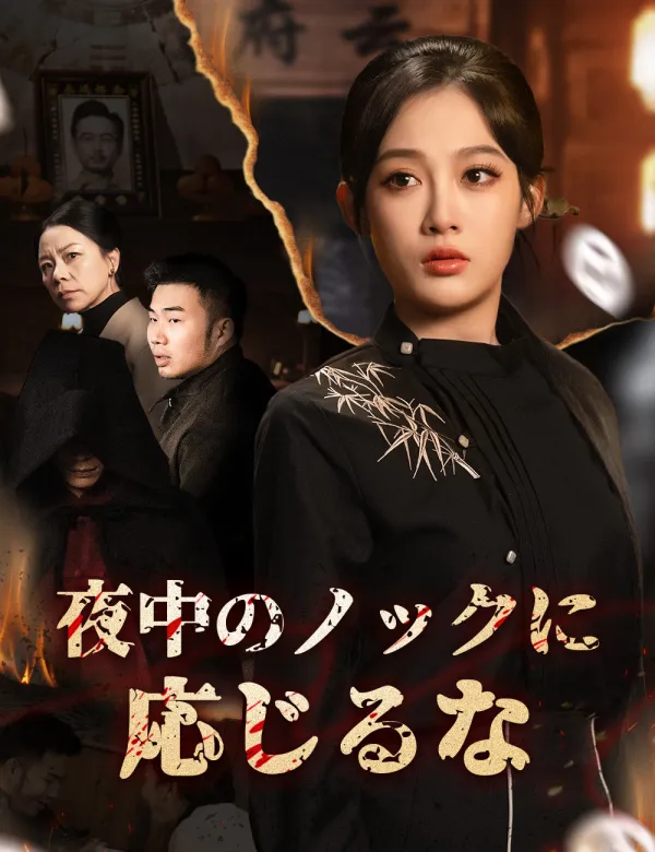 image-夜中のノックに応じるな