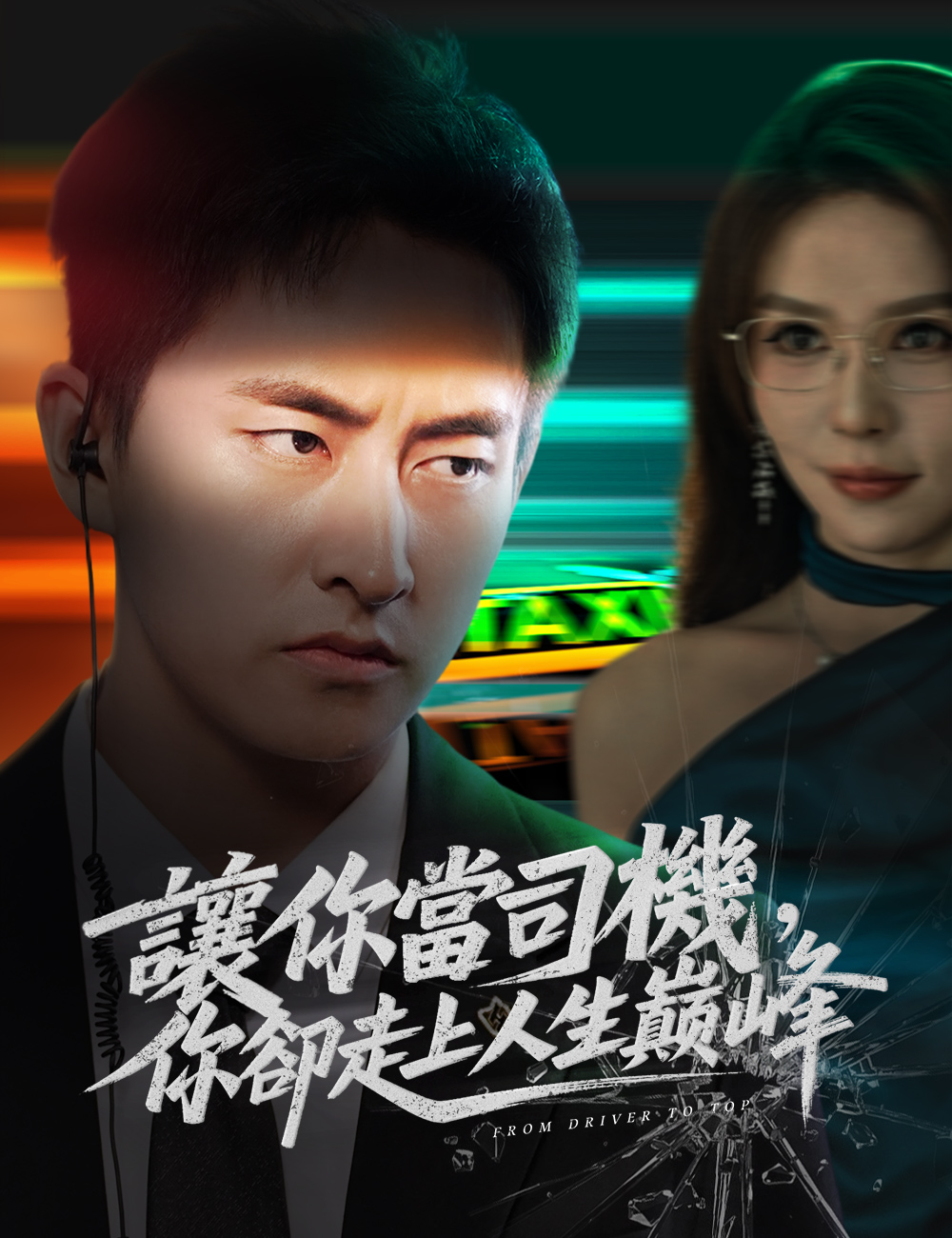 《讓你當司機，你卻走上人生巔峰》封面