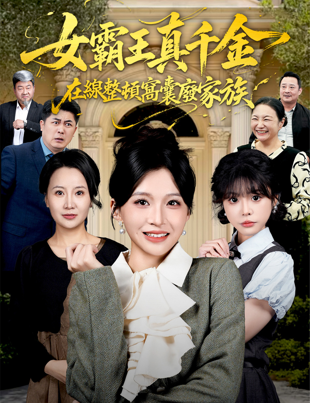 《女霸王真千金在線整頓窩囊廢家族》封面