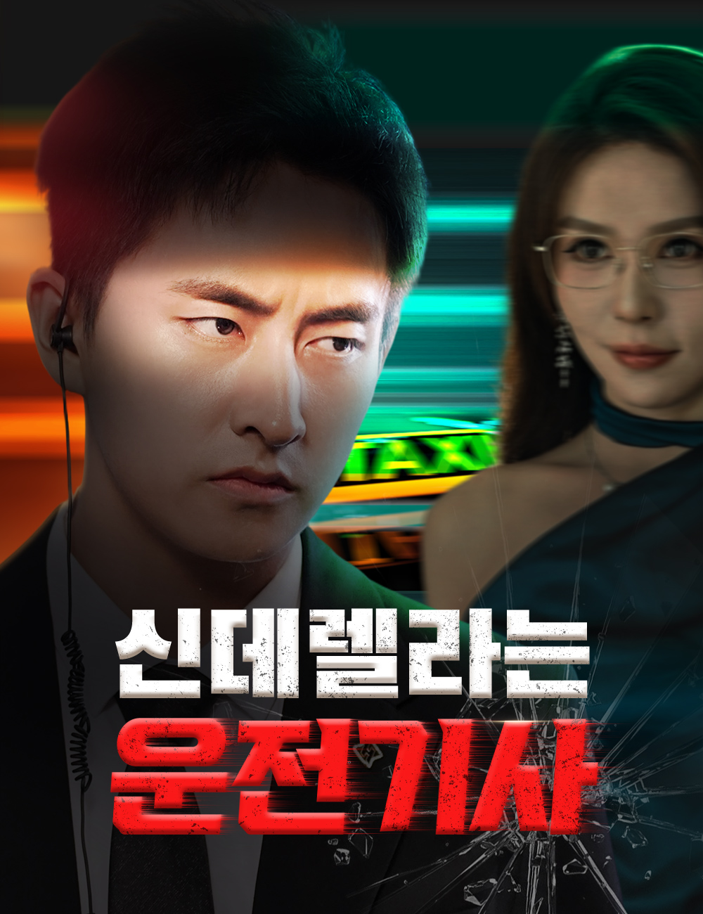신데렐라는 운전기사 (양니당사기，이각주상인생전봉)