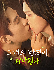 그녀의 반격이 시작된다