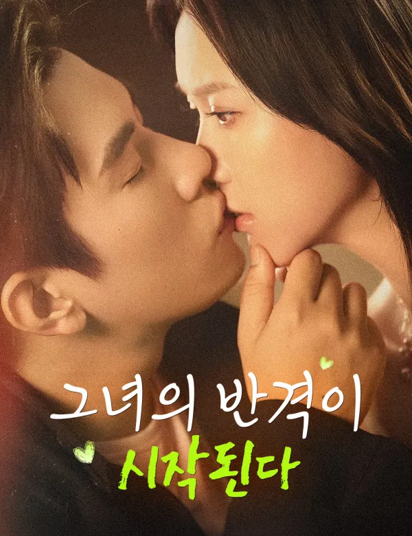 image-그녀의 반격이 시작된다