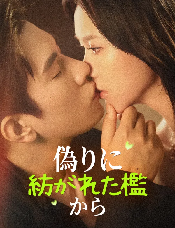 image-偽りに紡がれた檻から