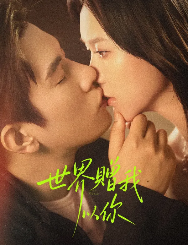 image-世界贈我以你