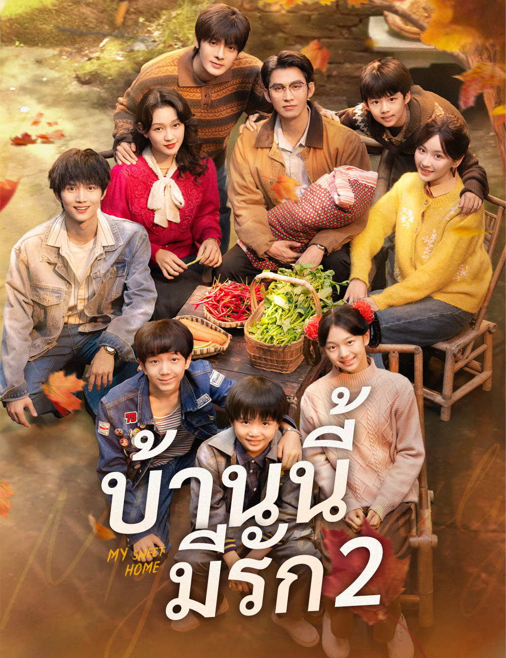 หน้าปกบ้านนี้มีรัก2