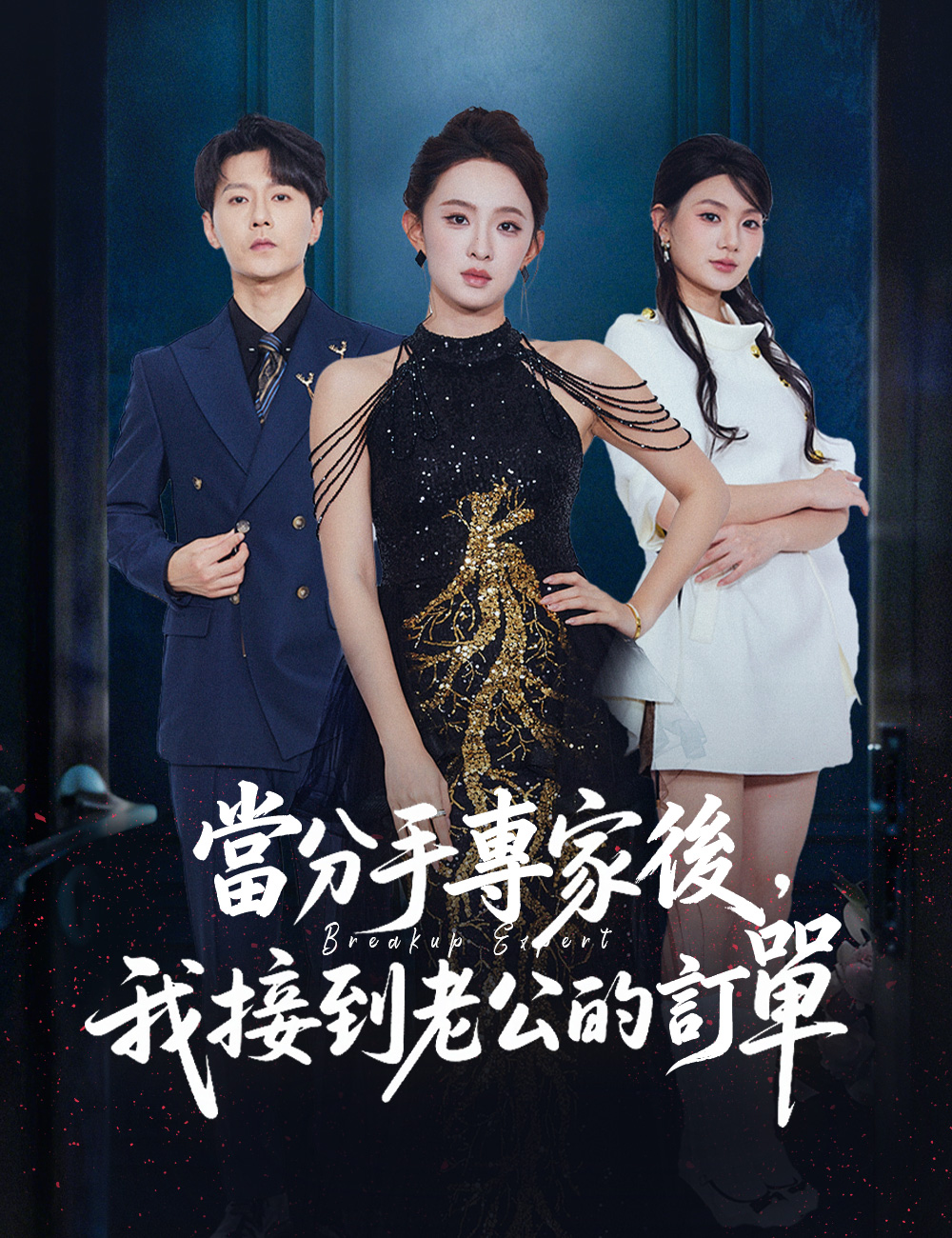 《當分手專家後,我接到老公的訂單》封面
