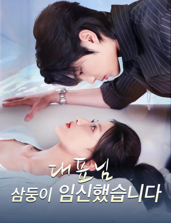 image-대표님, 삼둥이 임신했습니다(더빙)