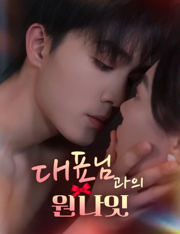 image-대표님과의 원나잇