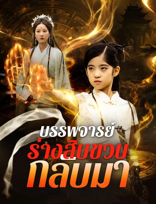 image-บรรพจารย์ร่างสิบขวบกลับมา