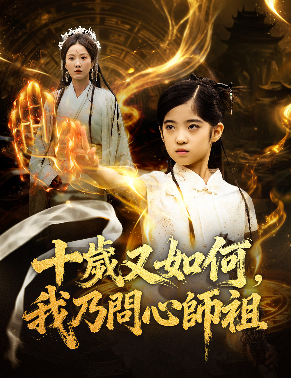 《十歲又如何，我乃問心師祖》封面