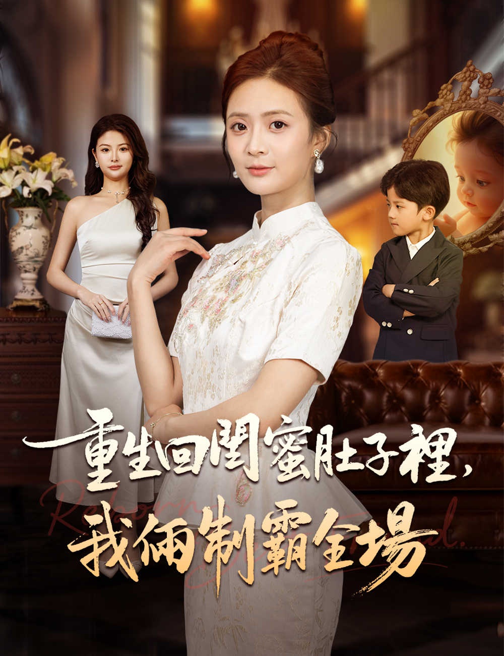 《重生回閨蜜肚子裡，我倆制霸全場》封面