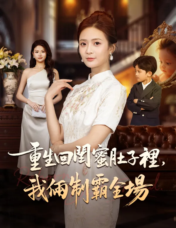 image-重生回閨蜜肚子裡,我倆制霸全場