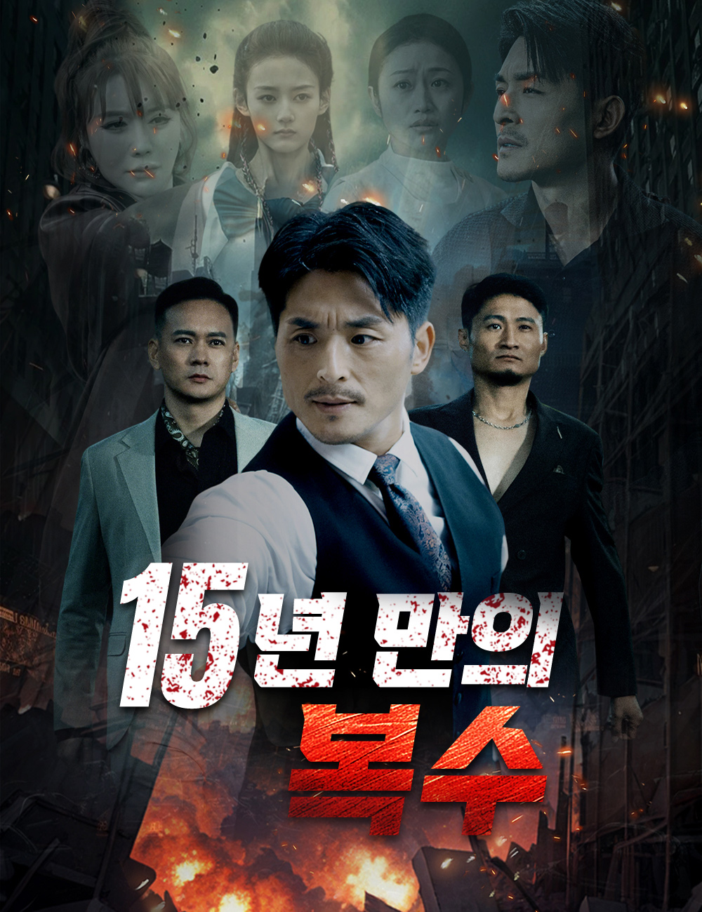 15년 만의 복수 (강룡출옥)