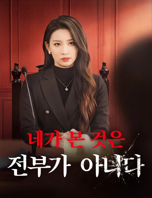 image-네가 본 것은 전부가 아니다