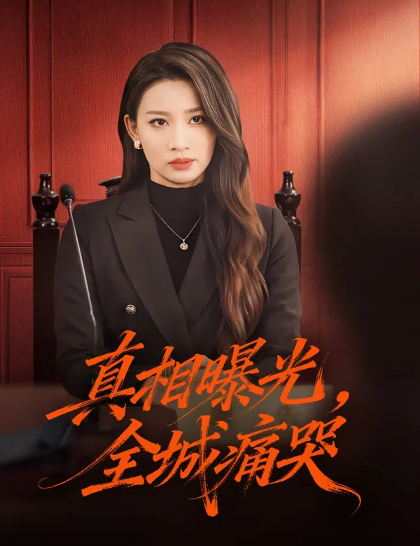 image-真相曝光,全城痛哭