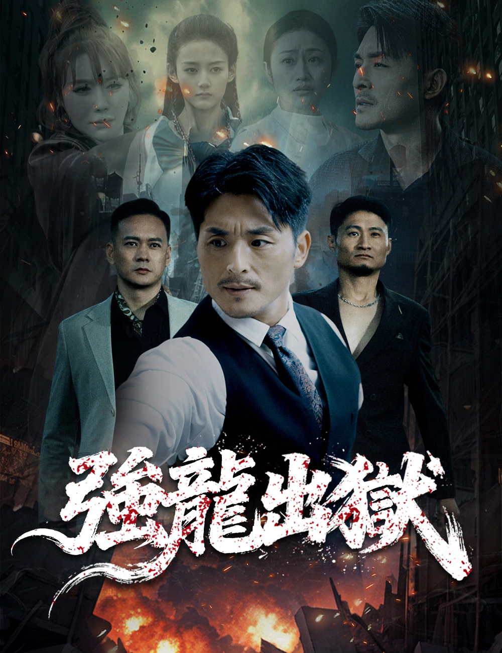 《強龍出獄》封面