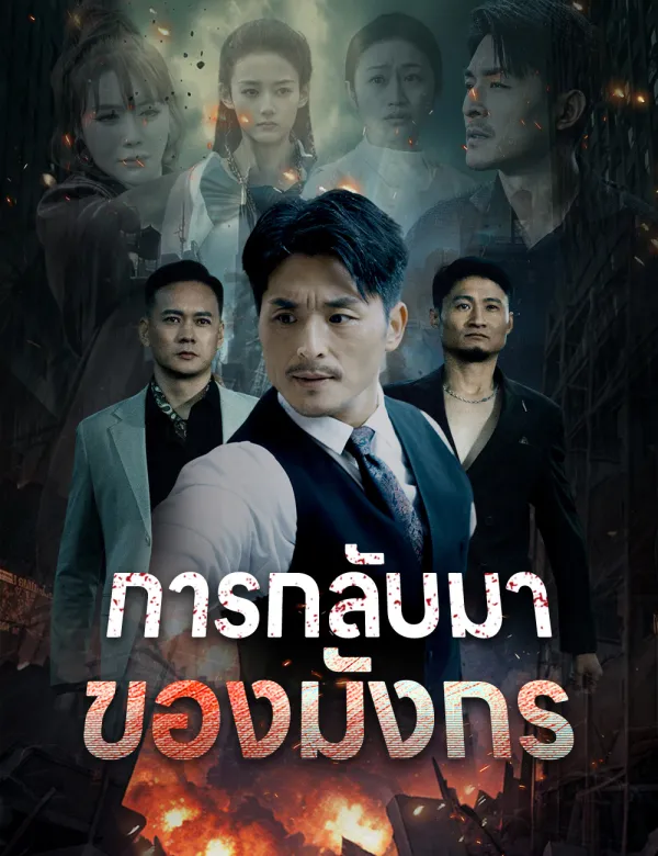 image-การกลับมาของมังกร