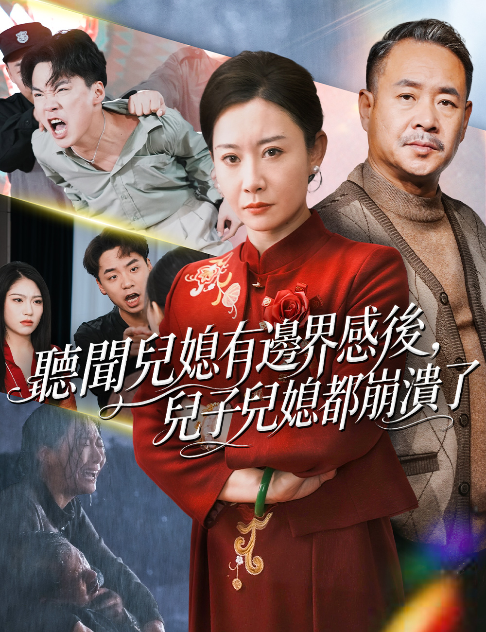 《聽聞兒媳有邊界感後，兒子兒媳都崩潰了》封面
