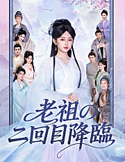 老祖の二回目降臨