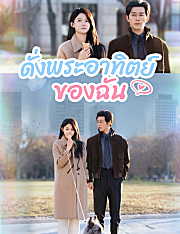 ดั่งพระอาทิตย์ของฉัน