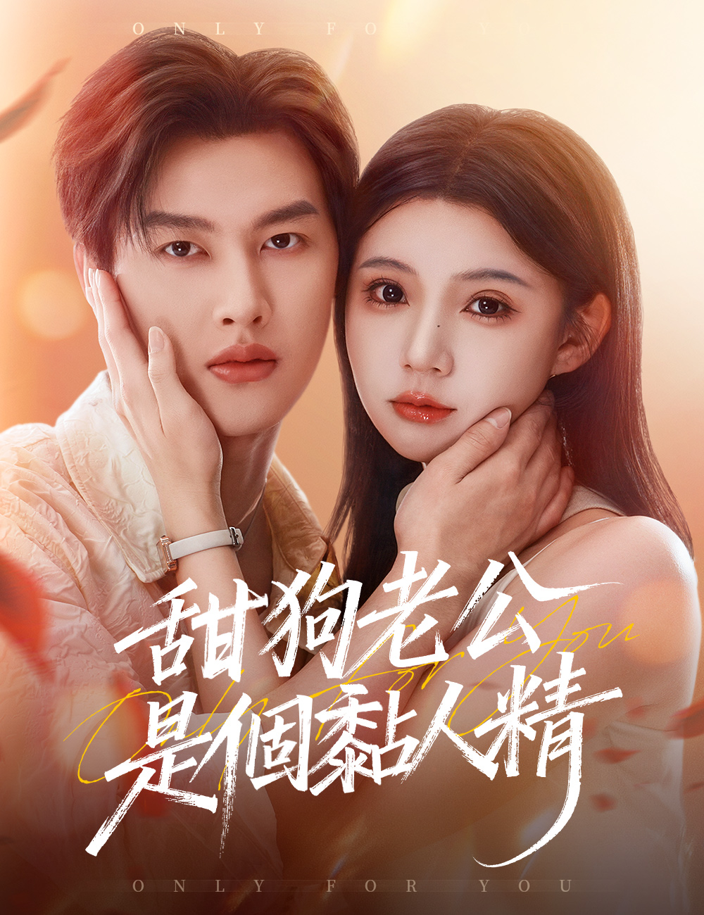 《甜狗老公是個黏人精》封面
