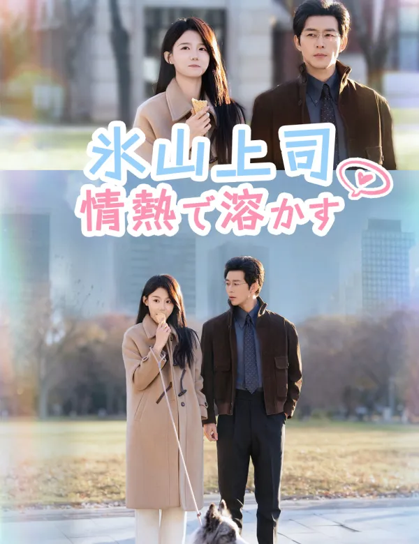 image-氷山上司を情熱で溶かす