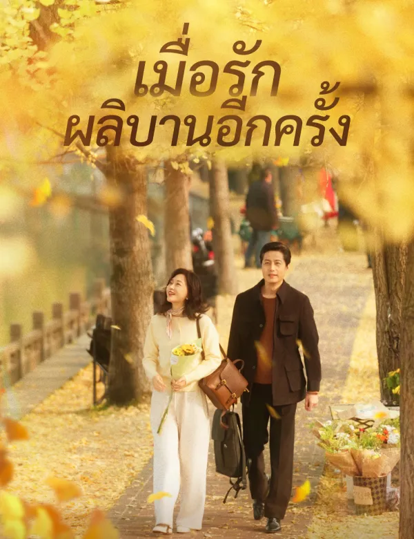 image-เมื่อรักผลิบานอีกครั้ง