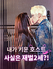 내가 키운 호스트, 사실은 재벌2세?!